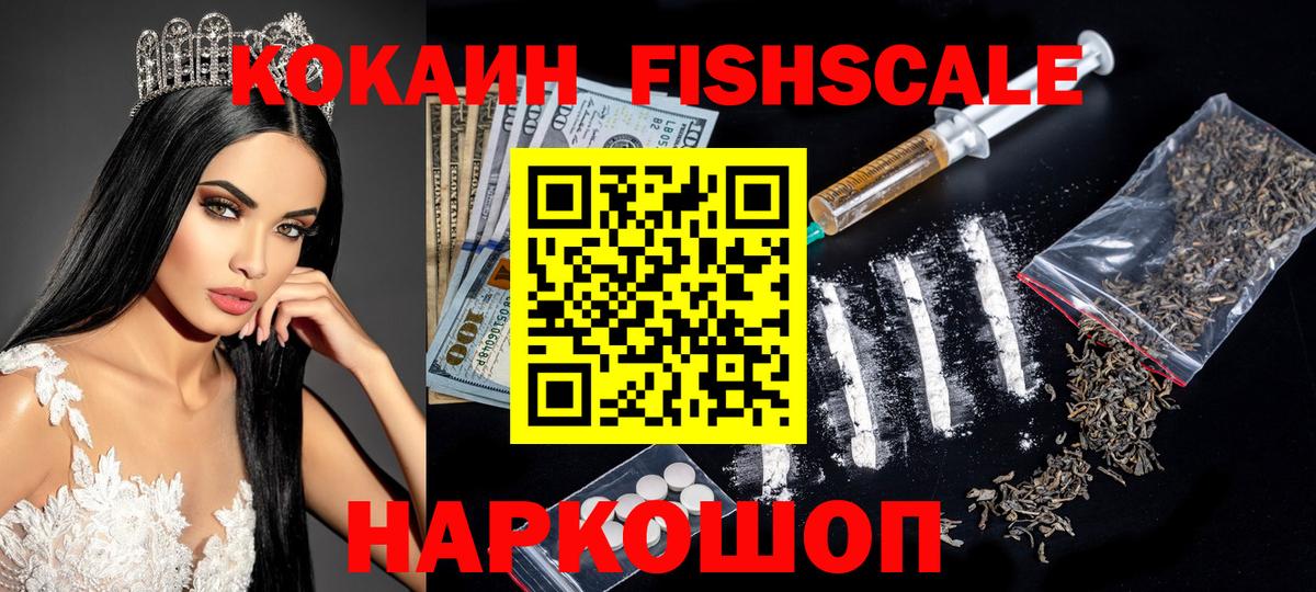 КОКАИН FishScale Серпухов