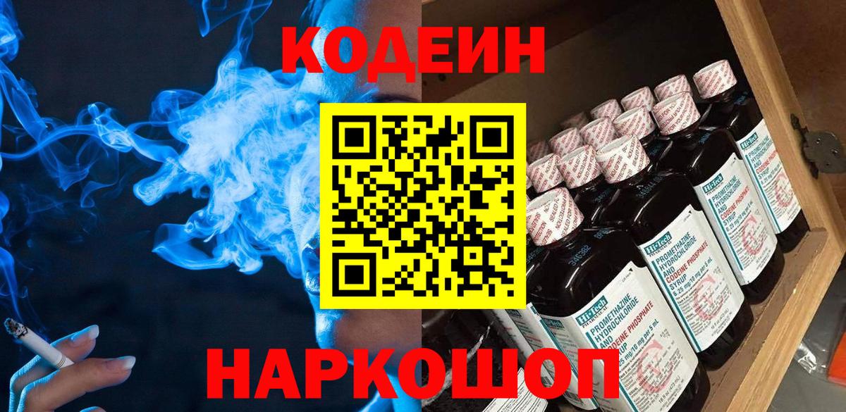 Codein напиток Lean (лин) Серпухов